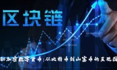 揭秘加密数字货币：从比特币到山寨币的直观图