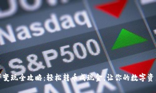 TP钱包资产变现全攻略：轻松转币成现金，让你的数字资产不再虚无