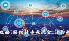 TP钱包资产变现全攻略：轻松转币成现金，让你的