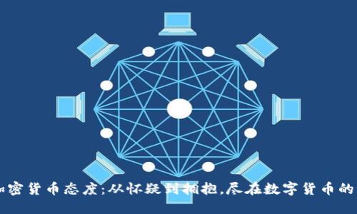 美国加密货币态度：从怀疑到拥抱，尽在数字货币的浪潮中
