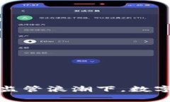 美国加密货币审核：在监管浪潮下，数字货币的