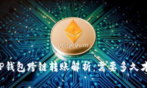 ### TP钱包跨链转账解析：需要多久才能到账？