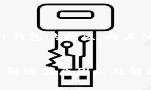 在讨论tp钱包市场时，可能会面临各种问题，比如“怎么点了没反应”这一情况，通常反映出用户在使用过程中遇到了一些技术性的问题或者操作上的误解。以下是一些可能导致这种情况的原因，以及解决方法。

什么是TP钱包？
TP钱包，即TokenPocket，是一个去中心化钱包，支持多种区块链资产。它不仅可以存储和管理各类数字资产，还可以进行交易、参与去中心化金融（DeFi）、访问去中心化应用（DApp）等。TP钱包因其便捷易用和功能多样而受到广泛欢迎。

使用TP钱包的频繁问题
在使用TP钱包的过程中，用户常常会碰到各种问题，其中“怎么点了没反应”是最常见的之一。那么，这是什么原因导致的呢？让我们一起来分析。

网络连接问题
第一，网络连接问题可能是导致钱包应用未响应的直接因素。你可能在点击某项功能时，网络信号不强或者掉线了。建议检查你的网络状态，确保连接稳定。

钱包版本问题
第二，钱包的版本是否为最新也是一个重要因素。如果你的TP钱包版本过旧，可能会导致不兼容，从而使得某些功能无法使用。确保你定期更新钱包至最新版本，以获得最佳的使用体验。

操作失误
第三，操作失误也是导致“点了没反应”的常见原因。有时候在进行某些操作时，用户可能没有按正确的顺序或者忽略了某个提示。建议在操作过程中仔细阅读每一步的提示信息，以免因为小失误而造成困扰。

设备和系统问题
接下来，设备和操作系统的问题也需要引起注意。在不同的设备上，TP钱包的响应速度可能会有所不同。如果你的手机系统过低，或者设备内部存储不足，都会影响应用运行的流畅度。尝试清理设备内存，或是在更高配置的设备上操作。

区块链网络拥堵
最后，还要考虑到区块链自身的问题，比如网络拥堵。当大量用户同时进行交易时，区块链有所拥堵，可能导致交易确认时间增加，从而让用户感觉到“点了没反应”。这种情况一般会随着网络状况的改善而有所缓解。

解决方法汇总
基于以上的分析，如果你在使用TP钱包时遇到“怎么点了没反应”的问题，可以尝试以下几种解决方法：
ul
  li检查网络连接，确保数据流畅。/li
  li及时更新TP钱包至最新版本。/li
  li仔细阅读操作提示，确保步骤正确。/li
  li清理设备内存，保持设备运行流畅。/li
  li等待一段时间，看看问题是否自行解决。/li
/ul

寻求帮助
如果上述方法依然无法解决问题，可以尝试寻求额外的帮助。你可以访问TP钱包的官方网站，查阅他们的帮助文档；或者加入TP钱包的社区，向其他用户请教解决方案。很多时候，其他用户的经历或建议能够帮助你更快找到答案。

总结
综上所述，TP钱包在使用过程中出现“点了没反应”的情况，可能与网络、版本、操作、设备和区块链网络情况等多重因素相关。了解潜在原因以及解决方法，可以帮助你更顺利地使用TP钱包，享受数字资产管理的便利。希望大家在使用过程中能够顺利愉快，没有任何困扰......