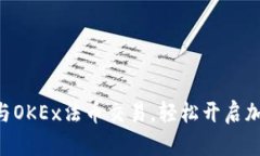 掌握TP钱包与OKEx法币交易，轻松开启加密货币之