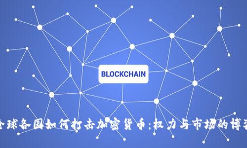 全球各国如何打击加密货币：权力与市场的博弈
