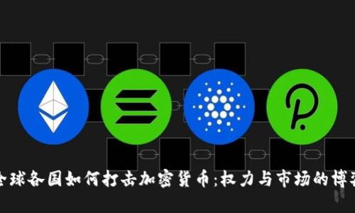 全球各国如何打击加密货币：权力与市场的博弈