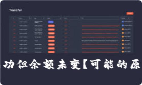 TP钱包转账成功但余额未变？可能的原因与解决办法
