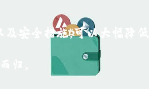 当你打开TP钱包时，如果出现恶意链接提示，这可能是由于多种原因引起的。在这篇文章中，我们将讨论一些可能的原因及其解决方案，帮助你更安全地使用TP钱包。以下是文章的结构：

1. 什么是TP钱包？
TP钱包是一款专为用户提供数字资产管理和交易服务的移动应用。它支持多种币种的存储、交易和管理，便于用户随时随地掌握自己的资产动态。然而，在使用TP钱包的过程中，你可能会遇到恶意链接的提示，这让许多用户感到不安。

2. 恶意链接提示的常见原因
恶意链接提示的出现，首先反映在你的设备与TP钱包的连接状态。有几种常见的原因可能导致这一问题：
ul
  listrong网络问题：/strong如果你的网络连接不稳定或存在风险，TP钱包可能会检测到异常，进而触发安全警告。/li
  listrong钱包版本：/strong如果你的TP钱包版本过旧，可能不再受到安全支持，因此容易受到攻击。/li
  listrong钓鱼网站：/strong有些恶意网站模仿TP钱包的界面，一旦你点击了这些链接，就可能泄露你的私钥和密码。/li
  listrong恶意软件：/strong设备中存在的恶意软件或病毒可能会干扰TP钱包的正常工作，导致出现警告提示。/li
/ul

3. 如何解决恶意链接提示
如果你在使用TP钱包时遇到恶意链接提示，以下是一些解决办法：
ul
  listrong检查网络连接：/strong确保你使用的是安全的网络，例如私人Wi-Fi，而不是公共Wi-Fi网络。如果网络存在问题，可以尝试重新连接或更换网络。/li
  listrong更新钱包版本：/strong定期检查TP钱包是否有更新，下载最新版本以确保拥有最新的安全防护功能。/li
  listrong访问官方网站：/strong在使用TP钱包的过程中，确保直接访问TP钱包的官方网站，不要通过邮件或社交媒体的链接进入网站。/li
  listrong扫描设备：/strong使用信誉良好的杀毒软件检查你的设备，清除任何潜在的病毒和恶意软件。/li
/ul

4. 使用TP钱包的安全建议
为了进一步保障你的资产安全，以下是一些使用TP钱包时值得遵循的安全建议：
ul
  listrong启用双重验证：/strong在可能的情况下，使用双重验证功能，增加安全审核的层级，保护你的账户不被轻易入侵。/li
  listrong定期备份私钥：/strong确保你对私钥有安全的备份，不要把它保存在易被访问的地方。/li
  listrong保持警惕：/strong时刻保持警惕，避免点击可疑链接或下载不明文件。/li
/ul

5. 联系TP钱包客服
如果你仍然无法解决恶意链接提示问题，可以考虑联系TP钱包客服，寻求专业的支持。当你与客服沟通时，尽量提供详细的信息，便于他们进行帮助。

总结
在使用TP钱包的过程中，遇到恶意链接提示时，不必过于慌张。了解问题的根源，采取相应的解决办法以及安全措施，可以大幅降低风险，确保数字资产的安全。

最后，我们希望你在享受数字资产管理与交易便利的同时，也能注重安全性保障...始终保持警惕、凯旋而归。