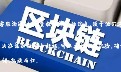 当你打开TP钱包时，如果出现恶意链接提示，这可能是由于多种原因引起的。在这篇文章中，我们将讨论一些可能的原因及其解决方案，帮助你更安全地使用TP钱包。以下是文章的结构：

1. 什么是TP钱包？
TP钱包是一款专为用户提供数字资产管理和交易服务的移动应用。它支持多种币种的存储、交易和管理，便于用户随时随地掌握自己的资产动态。然而，在使用TP钱包的过程中，你可能会遇到恶意链接的提示，这让许多用户感到不安。

2. 恶意链接提示的常见原因
恶意链接提示的出现，首先反映在你的设备与TP钱包的连接状态。有几种常见的原因可能导致这一问题：
ul
  listrong网络问题：/strong如果你的网络连接不稳定或存在风险，TP钱包可能会检测到异常，进而触发安全警告。/li
  listrong钱包版本：/strong如果你的TP钱包版本过旧，可能不再受到安全支持，因此容易受到攻击。/li
  listrong钓鱼网站：/strong有些恶意网站模仿TP钱包的界面，一旦你点击了这些链接，就可能泄露你的私钥和密码。/li
  listrong恶意软件：/strong设备中存在的恶意软件或病毒可能会干扰TP钱包的正常工作，导致出现警告提示。/li
/ul

3. 如何解决恶意链接提示
如果你在使用TP钱包时遇到恶意链接提示，以下是一些解决办法：
ul
  listrong检查网络连接：/strong确保你使用的是安全的网络，例如私人Wi-Fi，而不是公共Wi-Fi网络。如果网络存在问题，可以尝试重新连接或更换网络。/li
  listrong更新钱包版本：/strong定期检查TP钱包是否有更新，下载最新版本以确保拥有最新的安全防护功能。/li
  listrong访问官方网站：/strong在使用TP钱包的过程中，确保直接访问TP钱包的官方网站，不要通过邮件或社交媒体的链接进入网站。/li
  listrong扫描设备：/strong使用信誉良好的杀毒软件检查你的设备，清除任何潜在的病毒和恶意软件。/li
/ul

4. 使用TP钱包的安全建议
为了进一步保障你的资产安全，以下是一些使用TP钱包时值得遵循的安全建议：
ul
  listrong启用双重验证：/strong在可能的情况下，使用双重验证功能，增加安全审核的层级，保护你的账户不被轻易入侵。/li
  listrong定期备份私钥：/strong确保你对私钥有安全的备份，不要把它保存在易被访问的地方。/li
  listrong保持警惕：/strong时刻保持警惕，避免点击可疑链接或下载不明文件。/li
/ul

5. 联系TP钱包客服
如果你仍然无法解决恶意链接提示问题，可以考虑联系TP钱包客服，寻求专业的支持。当你与客服沟通时，尽量提供详细的信息，便于他们进行帮助。

总结
在使用TP钱包的过程中，遇到恶意链接提示时，不必过于慌张。了解问题的根源，采取相应的解决办法以及安全措施，可以大幅降低风险，确保数字资产的安全。

最后，我们希望你在享受数字资产管理与交易便利的同时，也能注重安全性保障...始终保持警惕、凯旋而归。