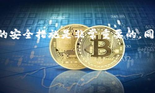 卸载TP钱包，会发生什么？

在当今这个数字货币飞速发展的时代，TP钱包作为一款流行的加密钱包应用，受到了许多用户的喜爱。但在某些情况下，你可能会考虑卸载这个钱包。卸载TP钱包后，究竟会发生什么？让我们一起来深入探讨一下这个问题。

TP钱包的基本功能

首先，我们需要了解TP钱包的基本功能。TP钱包不仅仅是一个存储数字资产的工具，它还支持多种加密资产的交易，包括以太坊、比特币、TRON等。钱包通过私钥保护用户的资产安全，提供了去中心化和隐私保护等优点，这也是许多用户选择它的原因之一。

卸载TP钱包前的考虑

在考虑卸载TP钱包之前，你需要认真考虑几个重要因素。比如你的资产安全性、交易记录的保存、以及钱包中的代币信息等。那么，卸载TP钱包到底会造成什么影响呢？

资产安全性

首先，卸载TP钱包后，你的数字资产是否会受到影响呢？其实，卸载钱包并不会导致你的资产丢失，因为你的资产并不存储在钱包本身，而是存储在区块链上。不过，你必须确认自己保存了私钥或助记词，这样才能在重新安装钱包后恢复资产。如果你贸然卸载，而没有备份这些信息，就有可能导致无法找回资产...

交易记录与历史数据

其次，关于交易记录。TP钱包会自动存储你的交易记录，但如果你卸载了这个应用，那么这些记录将不会再显示在你的终端上。虽然区块链上的交易是不可篡改的，但缺乏简单易读的交易记录可能会让你在以后查阅时变得十分麻烦。因此，务必在卸载前备份交易记录，以便日后需要查证时使用。

代币信息的影响

卸载TP钱包后，你的代币信息也会受到影响。大多数钱包应用都会显示你持有的代币种类和数量，但卸载后，这些信息也将消失。如果你有一些新来的代币或正在等待的交易，记得在卸载之前记录这些信息，以免造成不必要的麻烦...

如何安全卸载TP钱包

那么，如何安全地卸载TP钱包呢？这里有几个步骤可以遵循：
ul
    li第一步，确保备份你的私钥和助记词。这是你资产的唯一保护，要妥善保存。/li
    li第二步，记录下所有正在进行的交易和持有的代币信息，以便未来查阅。/li
    li第三步，确认你的备份信息安全存储在一个你信任的地方，避免丢失。/li
    li最后，确保在卸载时关闭应用程序，以避免任何潜在的数据损坏。/li
/ul

重新安装TP钱包后的注意事项

如果你是因为某种原因卸载了TP钱包，并计划重新安装，那么在恢复资产时要特别小心。第一步，确保你已经下载到了正规的TP钱包应用，以防下载到假冒版本。安装后，使用你的私钥或助记词恢复资产时，也要仔细核对，确保信息无误。

其他替代钱包的可选择性

也许你卸载TP钱包是想寻找更好的替代方案。市场上有很多不同类型的数字钱包，例如Trust Wallet、MetaMask等，这些钱包在不同方面各有所长。选择替代钱包时，除了考虑资产安全以外，还要评估其用户体验、交易费用和支持的资产种类等。

总结

总的来说，卸载TP钱包不会直接导致你的数字资产丢失，但却可能在某些方面带来不便和风险。因此，在考虑卸载之前，以确保你采取了必要的安全措施是非常重要的。同时，也要清晰地理解你的备份信息如何起到保护作用。无论你选择继续使用TP钱包，还是转向其他选项，都要牢记数字资产的安全与管理。

  卸载TP钱包的影响与安全策略/  
 guanjianci TP钱包, 数字资产, 私钥备份, 安全卸载/ guanjianci 