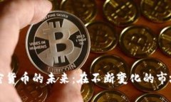 探索英国加密货币的未来：在不断变化的市场中