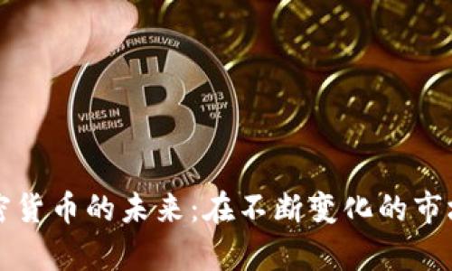 探索英国加密货币的未来：在不断变化的市场中崭露头角