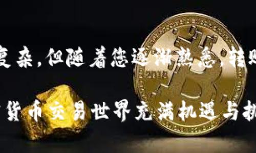 将Core币转入TP Wallet（天币钱包）可以按照以下步骤进行。下面我将为您详细说明整个过程，确保您能够顺利完成转账。

第一步：准备工作

在进行转账之前，您需要确保以下几件事情：

ul
    li您已经在TP Wallet上创建了一个账户，并且已经完成了身份验证。/li
    li您拥有足够的Core币，可以用于转账。/li
    li确保您的TP Wallet是最新版本，建议您定期检查应用是否有可用更新。/li
/ul

第二步：获取TP Wallet地址

要把Core币转入TP Wallet，您需要获取TP Wallet的接收地址。

ol
    li打开TP Wallet应用，在主界面找到“接收”或“充值”选项。/li
    li选择Core币作为要接收的加密货币。/li
    li系统会显示您的接收地址，通常是一个以字母和数字组成的字符串，注意不要搞混。/li
    li您可以选择复制这个地址，以便后续的操作。/li
/ol

第三步：进行转账

接下来，您需要将Core币从您的钱包转到TP Wallet。这一步骤可能因您使用的原始钱包而略有不同，但大致流程是相似的。

ol
    li打开您存储Core币的原始钱包，找到“发送”选项。/li
    li在“接收地址”或“目标地址”框中粘贴您之前复制的TP Wallet地址。/li
    li输入您要转账的Core币数量，并确认无误。/li
    li根据钱包的要求，您可能需要输入交易密码或完成其他安全验证步骤。/li
    li确认转账信息无误后，点击确认或发送。/li
/ol

第四步：确认交易状态

转账完成后，您需要等待交易在区块链网络中被确认。这通常需要几分钟到几个小时，具体时间取决于网络的繁忙程度。

ul
    li您可以在原始钱包中查看该交易的状态，通常会有一个交易ID（TXID）。/li
    li您还可以通过区块浏览器（如Etherscan或其他相关网站）输入交易ID来跟踪交易情况。/li
    li一旦交易被确认，您将在TP Wallet中看到相应的Core币余额更新。/li
/ul

注意事项

在进行转账时，请务必小心以下几点：

ul
    li确保TP Wallet地址正确无误，任何错误都可能导致资金丢失。/li
    li在有多个版块或代币的情况下，确认您发送的是相应的代币类型。/li
    li注意网络的拥堵情况，某些时候转账可能需要更高的手续费以加快确认速度。/li
/ul

常见问题解答

在转账过程中，用户可能会遇到一些常见问题。以下是几个常见问题的解答：

h41. 交易失败怎么办？/h4
如果您看到交易失败，首先检查您的余额是否足够。其次，确保TP Wallet地址是正确的。如果问题仍然存在，可以尝试重新发送。

h42. 转账时间过长如何处理？/h4
如果转账时间过长，您可以通过区块浏览器查询交易状态。如果长时间未确认，可能需要增加矿工费用进行重新广播。

h43. 如何查看交易记录？/h4
您可以在TP Wallet的“交易记录”或类似功能中查看最近的交易，如有需要，也可以在区块浏览器中查找。

总结

通过以上步骤，您应该能够顺利将Core币转入TP Wallet。这个过程虽然一开始看起来比较复杂，但随着您逐渐熟悉，转账会变得更加顺手。而且，掌握这些基本技能后，您将能够更自如地操作其他类型的加密货币。

希望这些信息能帮助到您，如果您还有其他疑问或需要进一步的帮助，随时和我们联系！加密货币交易世界充满机遇与挑战，祝您交易顺利！