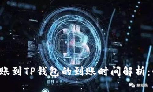 交易所转账到TP钱包的到账时间解析：快还是慢？