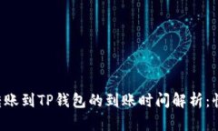 交易所转账到TP钱包的到账时间解析：快还是慢？