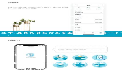 要删除TP钱包中的观察钱包，您可以按照以下步骤进行操作：

### 如何删除TP钱包中的观察钱包

步骤一：打开TP钱包
首先，您需要在设备上找到并打开TP钱包应用程序。确保您已经登录到您的账户。如果您还没有下载TP钱包，请先从应用商店下载并安装。

步骤二：进入钱包管理界面
在TP钱包的主界面，通常会看到不同的选项，比如资产、交易等。在这些选项中，找到并点击“钱包管理”或“我的钱包”。这个选项可能会因为版本或设备不同而有所变化。

步骤三：找到观察钱包
在钱包管理界面，您将看到所有创建的和添加的观察钱包。观察钱包通常是以某种安全方式添加的，不会直接与您的个人钱包相连。找到您想要删除的观察钱包。

步骤四：删除操作
点击您想要删除的观察钱包，进入该钱包的详细信息页面。一般情况下，在钱包详细信息页面中，您会看到一个“删除”或“移除”的选项。点击此选项，确认您希望删除该观察钱包。

步骤五：确认删除
在弹出的确认对话框中，系统可能会询问您是否确认删除该观察钱包。确认无误后，选择“确认”或“删除”。注意，一旦删除，观察钱包的信息将无法恢复。

### 常见问题

观察钱包删除后的影响
删除观察钱包并不会影响您的其他钱包或者资产，只是从您的视图中移除。如果您之后需要重新添加它，您需要再次输入相应的钱包地址。

无法删除观察钱包怎么办？
如果在删除过程中遇到任何问题，请确保您的TP钱包已更新到最新版本，或者尝试重启应用。如果问题依旧存在，建议您查看TP钱包的官方支持或社区论坛，寻求进一步的帮助。

通过以上步骤，您应该能够顺利删除TP钱包中的观察钱包。如果还有其他问题，欢迎继续咨询！