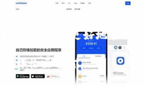 在使用TP钱包（TokenPocket Wallet）时，了解如何查看授权信息至关重要，尤其是在进行加密货币交易或使用去中心化应用（DApp）时。下面为您详细介绍如何查看TP钱包已经授权的项目和交易。

第一步：打开TP钱包
首先，您需要找到并打开TP钱包应用。确保您已成功登录到您的钱包。如果您还没有钱包，可以通过下载TP钱包应用并创建一个新钱包。记得妥善保管您的助记词和私钥，这对于资产的安全至关重要。

第二步：进入授权管理
在TP钱包主界面，通常会有多个选项，比如“资产”，“DApp”，和“设置”等。在这里，您需要寻找“授权管理”或“授权记录”的选项。这可能会在“设置”或“安全”相关的菜单中。不同版本的TP钱包可能界面略有不同，所以如果找不到，请仔细查看相关选项。

第三步：查看已授权的DApp
点击“授权管理”后，您将看到一个列表，展示您已经授权的所有DApp和项目。每个条目通常会显示项目的名称、地址以及您授权的具体权限。例如，某些DApp可能请求访问您的代币余额、执行交易或其他操作。

第四步：了解权限的类别
在这个页面上，您可能会看到不同类别的权限，例如：
ul
    listrong交易授权：/strong允许DApp代表您进行代币交易。/li
    listrong信息访问：/strong允许DApp访问您的余额和交易历史。/li
    listrong管理权限：/strong更高的权限，可能包括修改设置或转移资产。/li
/ul
了解这些权限的区别有助于您判断哪个DApp可信，哪个则可能存在风险。

第五步：撤销不必要的授权
如果您发现某个DApp的授权对您来说不再必要，或者您不再信任该项目，可以在授权管理页面选择撤销授权。通常，在每个授权条目旁边会有一个“撤销”或“解除授权”的按钮。请务必确认您是否真的要撤销授权，因为这将会影响您对该DApp的使用权限。

第六步：定期检查授权情况
为了保障您的资产安全，定期审查您在TP钱包中的授权情况是一个好习惯。您可以设置一个时间表，比如每个月或每季度进行一次全面检查，确保没有多余的授权存在，同时确保您信任的DApp权限仍然处于合理范围之内。

第七步：注意安全警示
在使用TP钱包以及其他加密钱包时，安全永远是第一位的。请注意以下几点：
ul
    listrong防诈骗：/strong谨防通过钓鱼链接或虚假应用提供的DApp，确保只在官方渠道下载和使用。/li
    listrong保持应用更新：/strong定期检查并更新TP钱包，获取最新的安全特性和修复。/li
    listrong保护私钥：/strong永远不要向任何人泄露您的私钥或助记词。/li
/ul
这些措施将有助于保护您的数字资产安全，避免不必要的损失。

总结
查看TP钱包的授权信息是确保您的资产安全的一个重要步骤。通过了解您已授权的DApp，以及定期审查和调整这些授权，您可以更好地管理自己的加密资产，降低潜在风险。记住，安全是关键，关注自己授权的每一步，才能在加密货币的世界中更加游刃有余。 

希望这篇文章能够帮助您更好地管理您的TP钱包权限，保护您的数字资产安全！如果您有任何疑问或经验分享，欢迎在评论区留言。