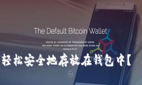  加密货币如何轻松安全地存放在钱包中？—新手必看指南！