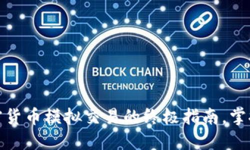 从零开始：加密货币模拟交易的终极指南，掌握投资新机会！