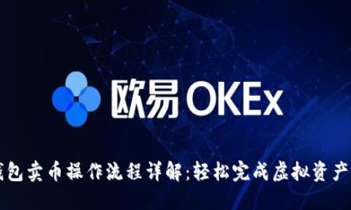 TP钱包卖币操作流程详解：轻松完成虚拟资产交易