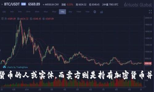 在加密货币的交易中，交易双方通常被称为“买方”和“卖方”。买方是指希望购买加密货币的人或实体，而卖方则是持有加密货币并希望出售的个人或组织。此外，交易平台的参与者也可以被统称为“用户”或“交易者”。