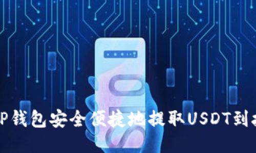 如何通过TP钱包安全便捷地提取USDT到抹茶交易所