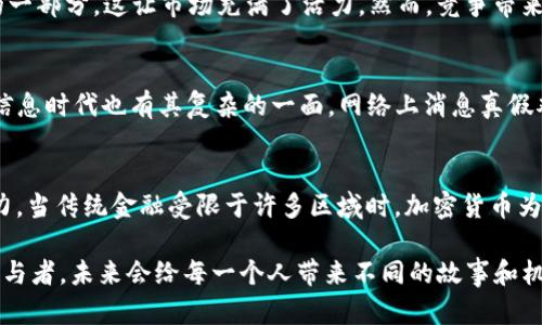 jiaoti加密货币发展的五大核心要素：探索未来金融的关键/jiaoti
加密货币, 区块链, 投资, 风险管理/guanjianci

引言：加密货币的崛起与未来展望
在这风起云涌的数字时代，加密货币似乎已经从小众市场跃迁至每个人的视野中—无论是投资者、普通大众还是科技企业，甚至各国政府，都开始关注和介入这一领域。不久前，我们看到比特币价格的疯狂起伏，Ethereum以其智能合约技术引领变革...这些都证明了加密货币并不是一场短暂的热潮，而是未来金融的一个重要组成部分。

第一要素：技术基础——区块链的力量
说到加密货币，就不得不提到它的“心脏”——区块链。这种分布式账本技术的核心理念是去中心化，数据被广泛地存储在全球各地的计算机上，这意味着没有单一的控制机构。想象一下，数据安全性和透明性如同一面无形的盾牌，为交易双方的信任提供了保障。正是因为它的创新性，区块链在不同的行业里都找到了自己的定位：不只是金融，供应链、医疗、投票系统……都有它的身影。

第二要素：用户需求——从投资到生活的便利
随着社会的发展，用户对快速、安全和便捷交易的需求不断增加，而加密货币恰好在这方面游刃有余。想象一下，当你在咖啡店购买一杯咖啡时，只需轻轻一刷手机屏幕，支付就完成了。这比携带现金或使用信用卡要方便得多。然而，正当许多人享受着这种便利的同时，也有不少人对其波动性表示担忧—“这就是疯狂的金融游戏吗？”

第三要素：法规环境——规章的红灯与绿灯
加密货币的未来，与各国政府的态度密切相关。部分国家对其抱有开放态度，甚至推出了国家数字货币；而另一些国家则采取了更加保守，甚至禁止的态度。比如，在中国，加密货币交易的禁令引发了市场的震荡——这...是保护还是限制？当面对不同国家与地区的法规时，投资者和企业又该如何明智地选择呢？

第四要素：市场生态——竞争与合作的共生体
众所周知，加密货币市场并非只有比特币一家独大，市场上五花八门的数字资产各具特色。无论是以太坊的智能合约，还是Ripple的跨境支付，无疑都是这一生态系统中的一部分，这让市场充满了活力。然而，竞争带来的不仅是创新，同样也伴随着风险——在这样的游戏中，投资者该如何理性看待？这...可能是财富的机会，也可能是赤裸的陷阱...

第五要素：教育与信息透明度——破除迷雾的第一步
许多人首次接触加密货币时，都会感到无所适从。“规则是什么？我该如何投资？这个项目靠谱吗？”这些问题总是围绕在每一个新手的心头。教育显得尤为重要，但现今的信息时代也有其复杂的一面，网络上消息真假难辨，如何甄别真实的信息…这似乎成了每一位投资者必修的课程。

总结：加密货币的未来在你我手中
以上我们探讨了加密货币发展的五大要素，这是一个充满未知与机遇的领域。无论是从技术层面、市场需求、法规环境还是教育和信息透明度，我们都能看到它的发展潜力。当传统金融受限于许多区域时，加密货币为全球经济带来了新的活力与机遇。然而，正如任何投资，都伴随着风险——因此，保持理智、学习更多知识是我们在这条路上取得成功的关键。

在未来的日子里，我们将继续见证这场金融革命的奇迹，它的每一步进展都可能引领新的潮流、创造新的历史...这就是加密货币的魅力所在。无论你是一个旁观者还是参与者，未来会给每一个人带来不同的故事和机遇。你准备好迎接这场未来的变革了吗？