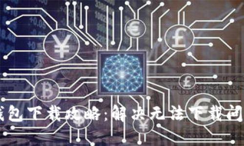 苹果手机TP钱包下载攻略：解决无法下载问题的终极指南