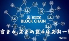 中央发行的加密货币：未来的货币还是新一轮的