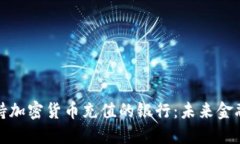 如何选择支持加密货币充值的银行：未来金融的