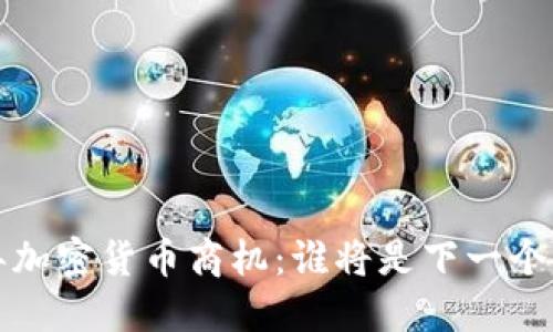 2023年加密货币商机：谁将是下一个“轮子”?