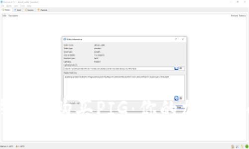 如何在TP钱包中购买PIG：你的加密货币投资指南