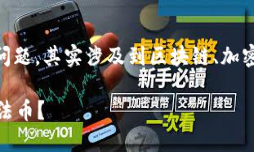 关于“TP钱包 波场链能提币到货币吗？”这个问题，其实涉及到区块链、加密货币、钱包操作等多个方面。我们来一一分析。

### 如何在TP钱包中将波场链资产提现为法币？