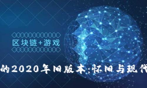 探索TP钱包的2020年旧版本：怀旧与现代技术的碰撞