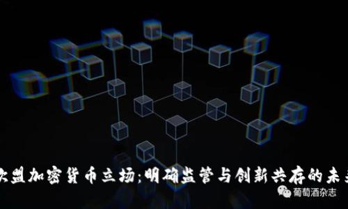 欧盟加密货币立场：明确监管与创新共存的未来