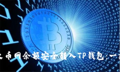 如何将火币网余额安全转入TP钱包：一站式指南