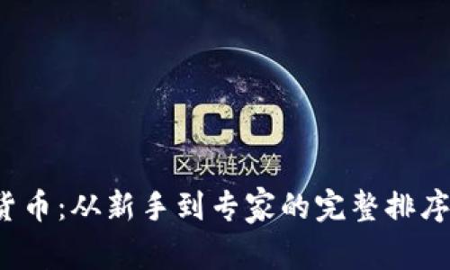 2023年加密货币：从新手到专家的完整排序图解视频指南