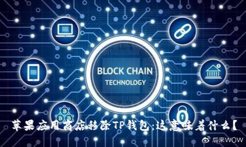 苹果应用商店移除TP钱包：这意味着什么？