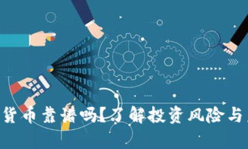 BTC加密货币靠谱吗？了解投资风险与未来前景