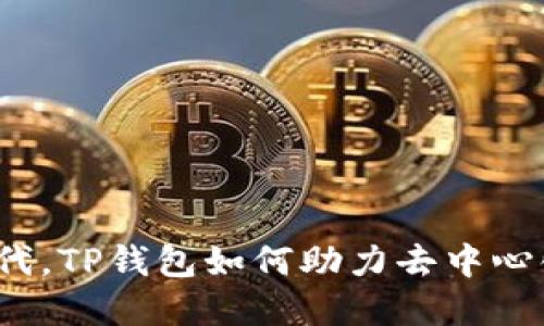 在区块链新时代，TP钱包如何助力去中心化代币的崛起？