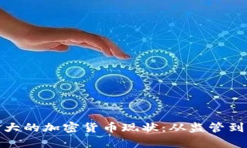 探索加拿大的加密货币现状：从监管到市场趋势