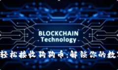 TP钱包如何轻松接收狗狗币：解锁你的数字资产潜