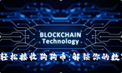 TP钱包如何轻松接收狗狗币：解锁你的数字资产潜力!