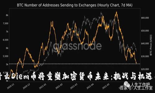 为什么Diem币将重塑加密货币未来：挑战与机遇并存