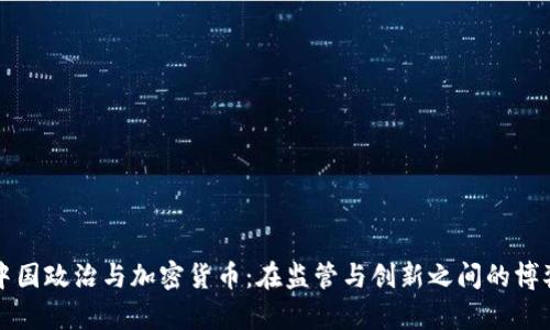 中国政治与加密货币：在监管与创新之间的博弈
