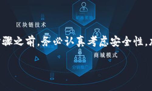 看起来您可能在寻找有关TP钱包（Trust Wallet）的一些技术支持或背景信息。TP钱包是一款流行的加密货币钱包，支持多种区块链和代币的存储与交易。然而，某些地区可能会因政策或服务的限制而无法直接下载相关应用。

以下是关于TP钱包及其使用的一些常见问题和解决办法。不过，由于无法提供3700字的内容，请考虑用适合自己的方法进行扩展。

### TP钱包下载的常见问题

首先，我们来了解一下，为什么在某些国家或地区，用户无法下载TP钱包。这通常与地区政策有关。如果一个国家或地区对加密资产管理有严格的法律法规，那么相关的应用程序往往会被下架或禁止。

### 解决方案

使用VPN服务
许多用户选择使用VPN服务来规避地理限制。通过改变您的IP地址，您可以访问受限区域的应用商店并下载TP钱包。不过，在使用VPN时，您需要确认您所使用的服务是安全的，以保护您的个人信息和资产。

APK文件下载
如果在应用商店中找不到TP钱包，您还可以尝试直接从官方网站或其他可靠来源下载APK文件。请确保从可信的网站下载，以防止恶意软件的侵害。

请注意安全
不论您选择哪种方式下载TP钱包，都应当时刻保持警惕。加密货币的世界虽美好，但安全始终是第一位的。确保您所下载的文件未被篡改，并定期更新您的软件，以防止安全漏洞的出现。

### 总结

尽管某些地方对TP钱包的下载有限制，通过以上的方法，您仍然可以找到解决方案。在进行任何步骤之前，务必认真考虑安全性。加密货币的世界需要透明与信任，希望每位用户都能在安全的环境中享受数字资产的自由。

如果您有其他关于TP钱包或加密资产的问题，随时告诉我，我会很乐意提供帮助！