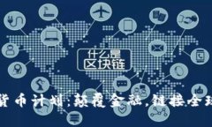 “Libra 加密货币计划：颠覆金融，链接全球的未