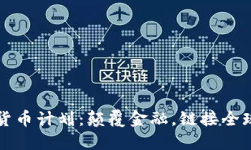 “Libra 加密货币计划：颠覆金融，链接全球的未来货币”