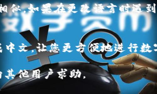 要把TP钱包的英语界面转换成中文，可以参考以下步骤，确保您能够顺利使用该钱包的中文界面：

步骤一：打开TP钱包
首先，确保您已经在您的手机上安装了TP钱包应用程序。如果还没有安装，请前往应用商店下载并安装。

步骤二：进入设置菜单
打开TP钱包后，通常在右下角或侧边栏会有一个设置（Settings）图标。点击这个图标，您将进入钱包的设置菜单。

步骤三：查找语言选项
在设置菜单中，您需要找到“语言”（Language）选项。这个选项通常在设置菜单的上方或中间部分。点击进入语言设置。

步骤四：选择中文
在语言设置中，可能会列出多种语言。找到“中文”或“简体中文”选项，点击选择它。这时，TP钱包的界面应该会自动更新，切换为中文。

步骤五：确认更改
一些钱包应用在语言更改后可能需要重新启动才能完全生效。如果你发现界面没有立刻更新，可以尝试关闭应用，然后再重新打开。

总的提示
要注意的是，不同版本的TP钱包可能界面略有不同，但大体流程相似。如果在更改语言时遇到问题，不妨查询TP钱包的官方支持页面，或寻求在线社区的帮助。

总结
通过以上步骤，您应该能够轻松地将TP钱包的语言从英语转换成中文，让您更方便地进行数字资产管理。希望您在使用TP钱包的过程中能有良好的体验！

如果在具体的操作中遇到困难，可以尝试查看相关教程视频或向其他用户求助。