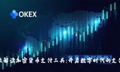 全方位解读加密货币支付工具：开启数字时代的